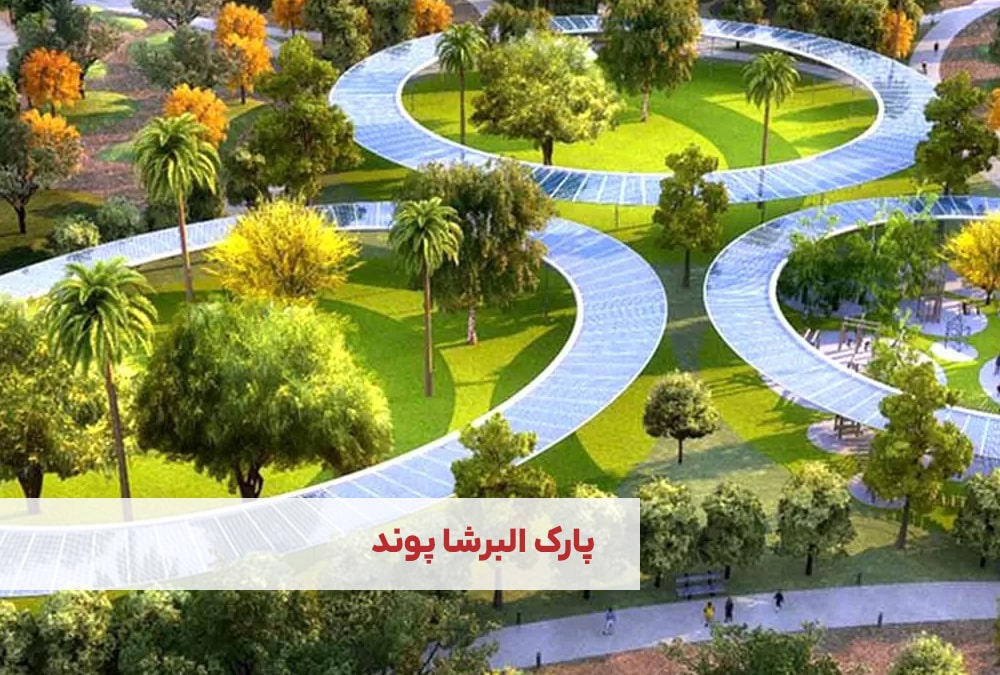 پارک البرشاپوند