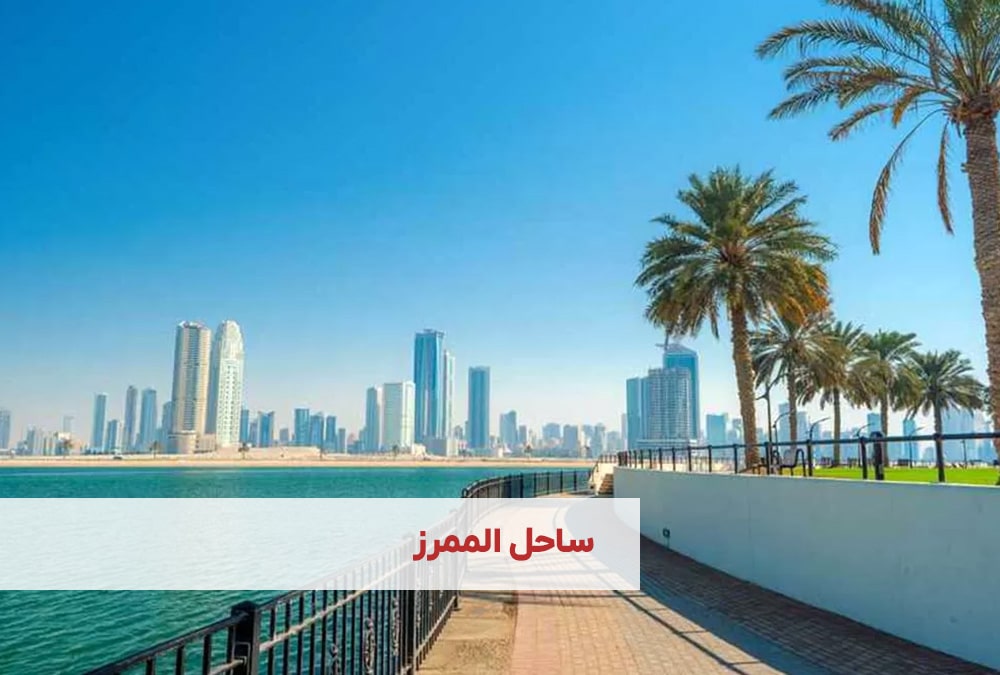 ساحل الممرز