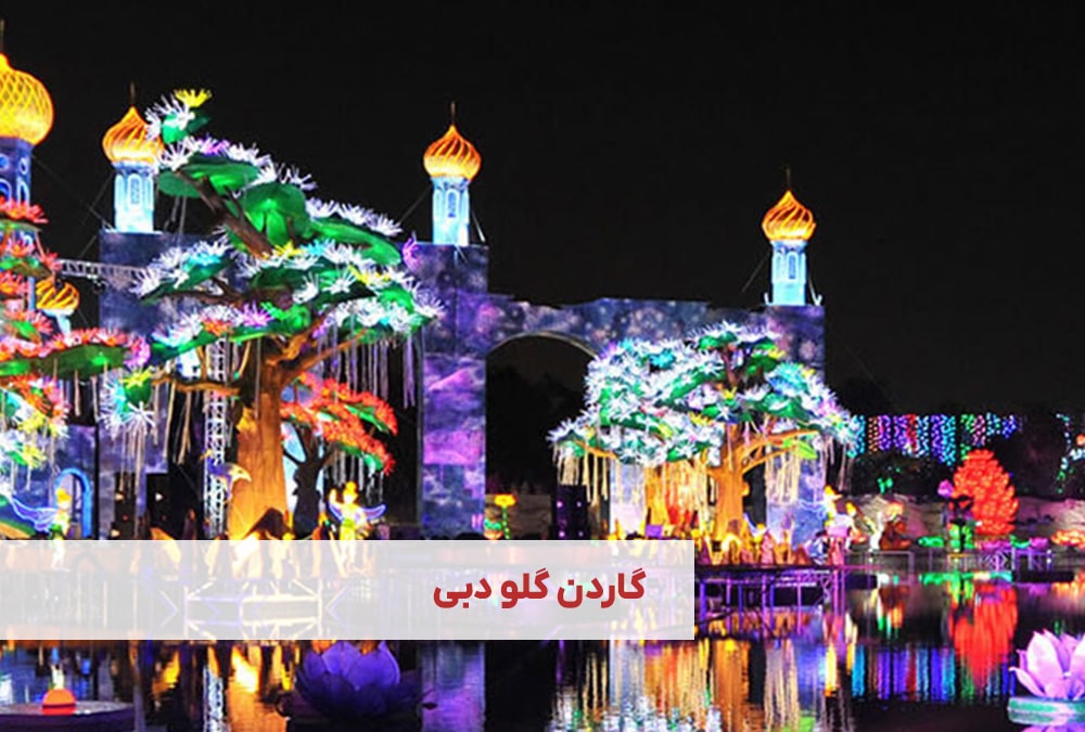 گاردن گلو دبی