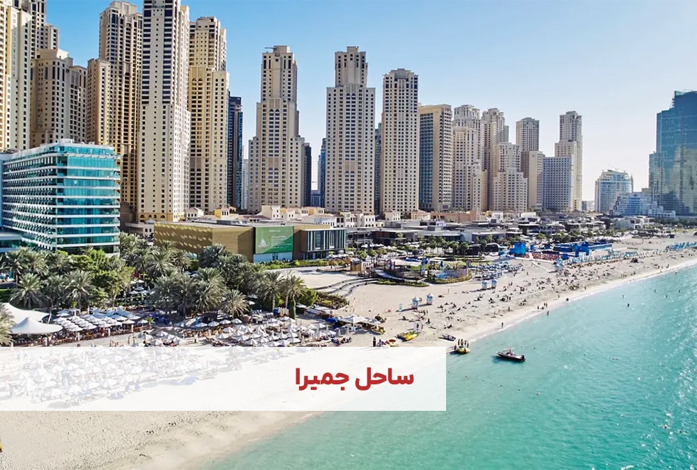 ساحل جمیرا