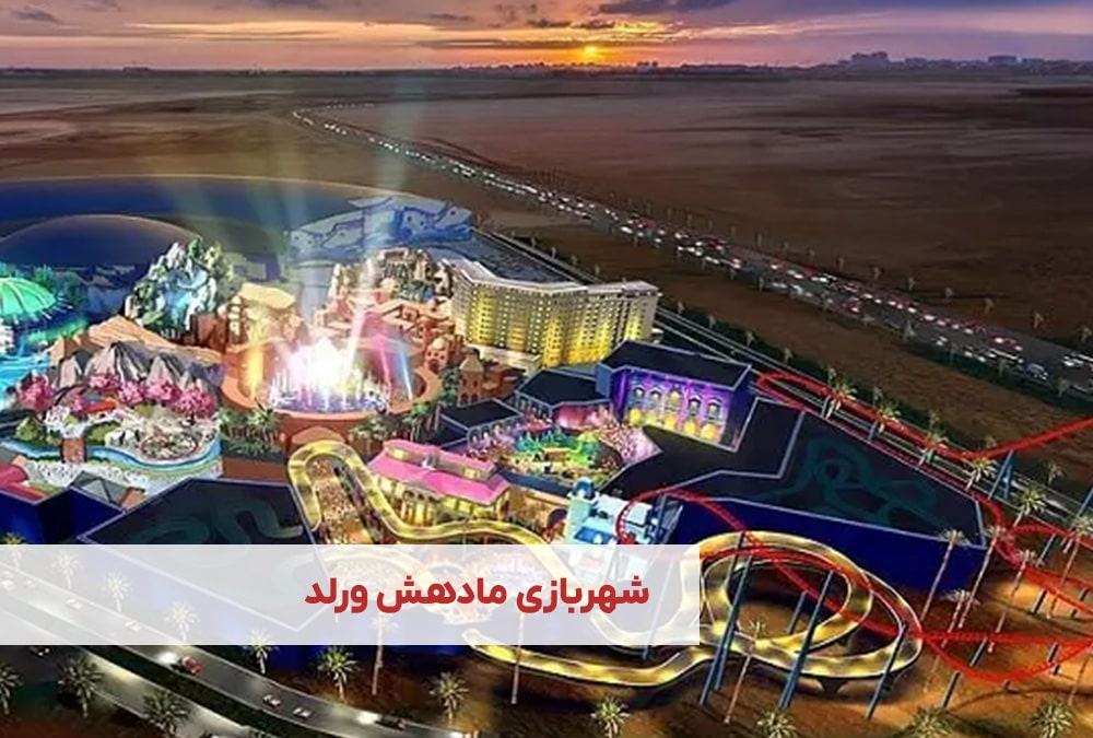 شهربازی مادهش ورلد