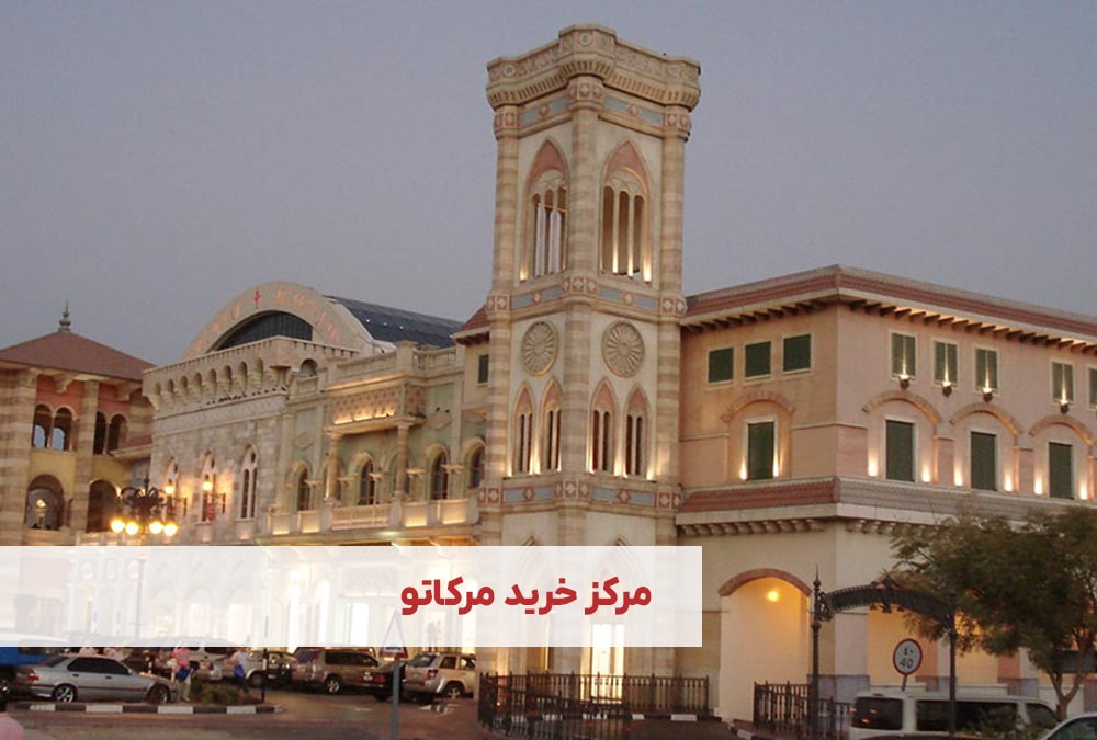 مرکز خرید مرکاتو