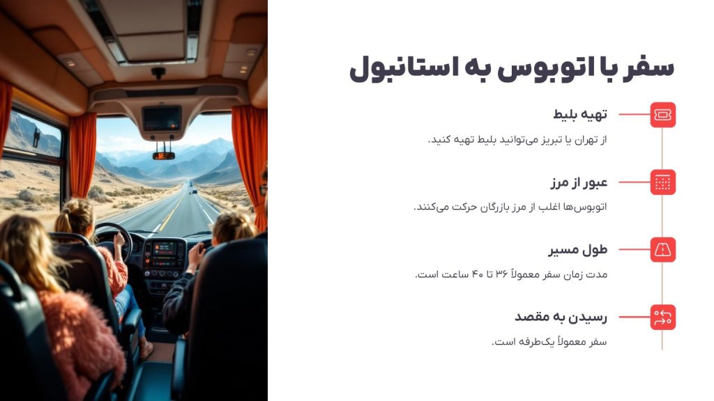 سفر با اتوبوس به استانبول