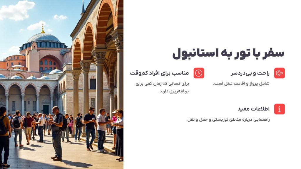 سفر با تور به استانبول