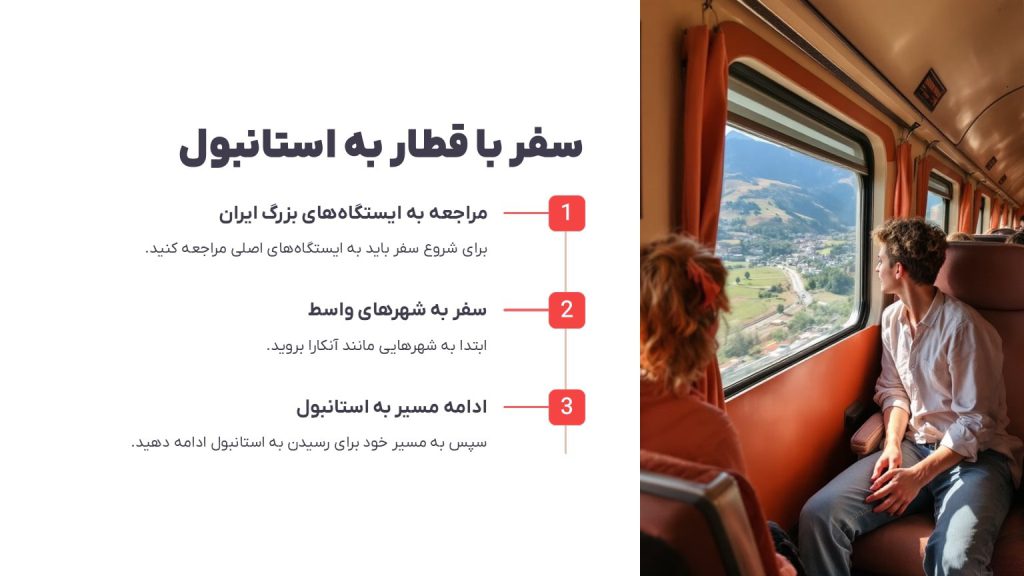 سفر با قطار به استانبول