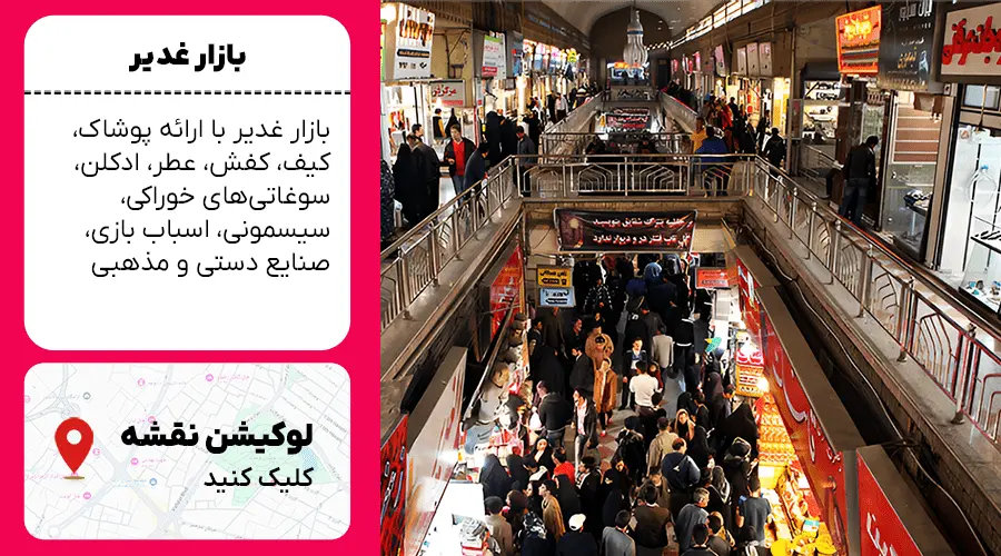 بازار غدیر مشهد نزدیک حرم