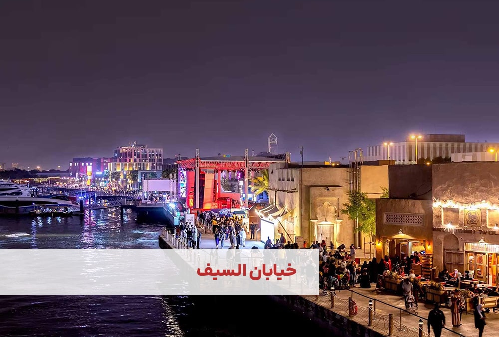 خیابان السیف دبی