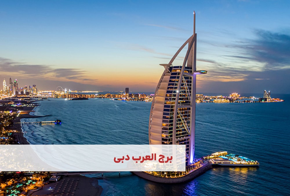 برج العرب دبی