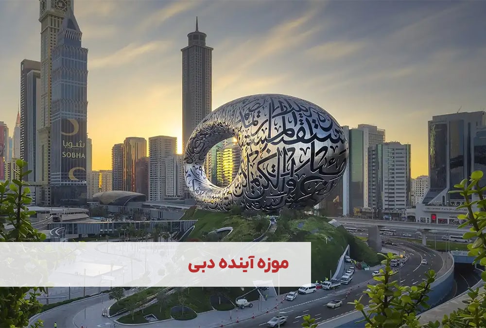 موزه آینده دبی