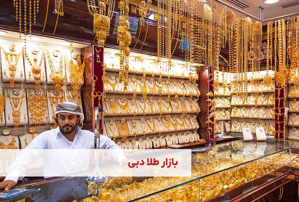 بازار طلا دبی