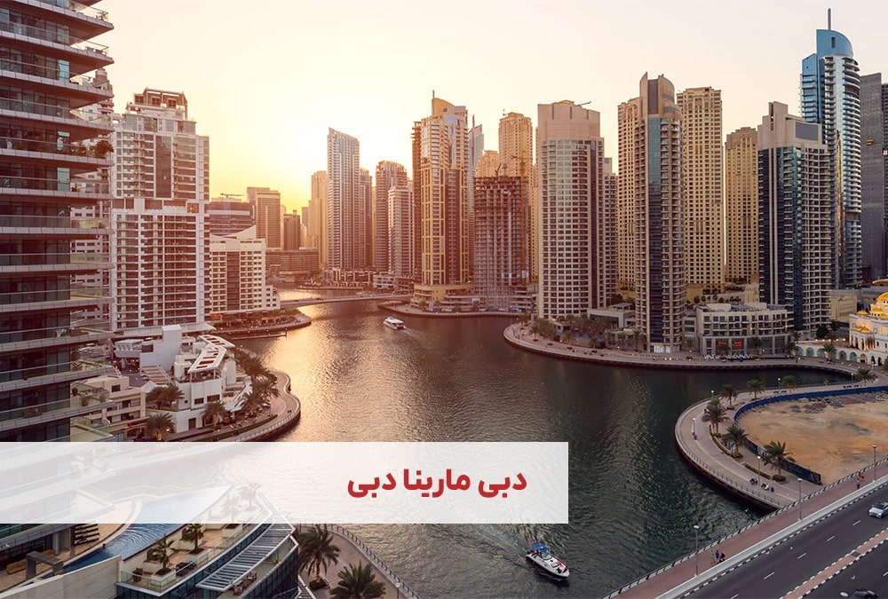 دبی مارینا دبی