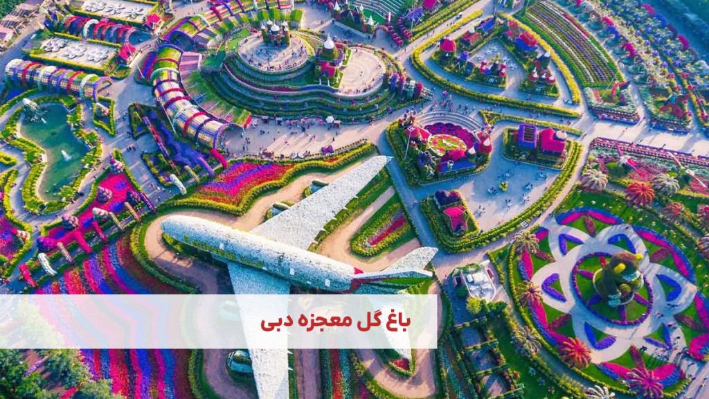 باغ گل معجزه دبی