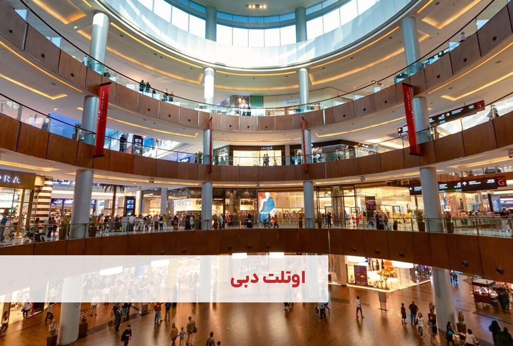 اوتلت دبی