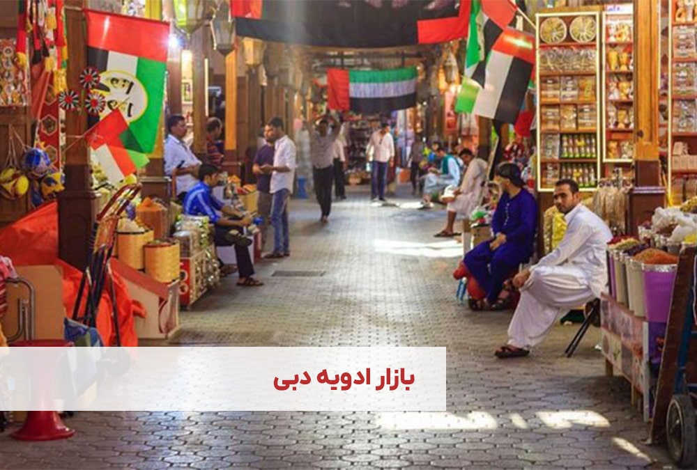بازار ادویه دبی