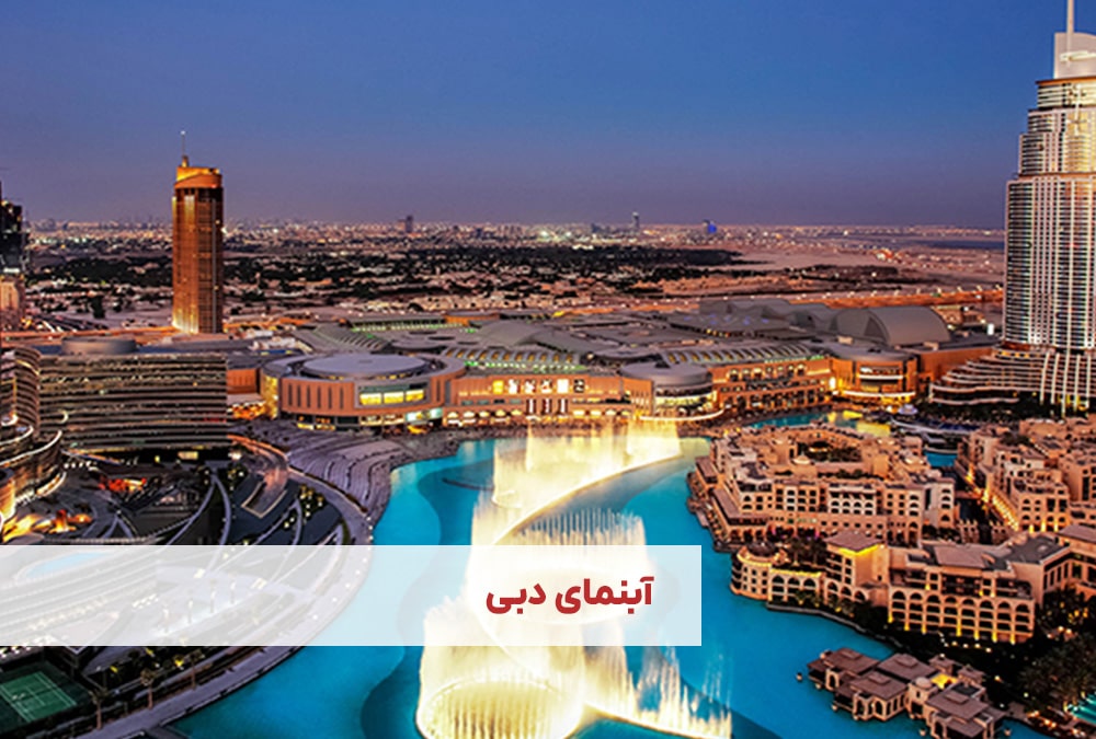 آبنمای دبی