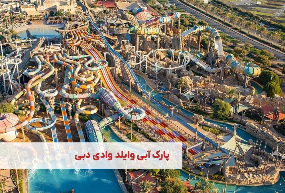 پارک آبی وایلد وادی دبی