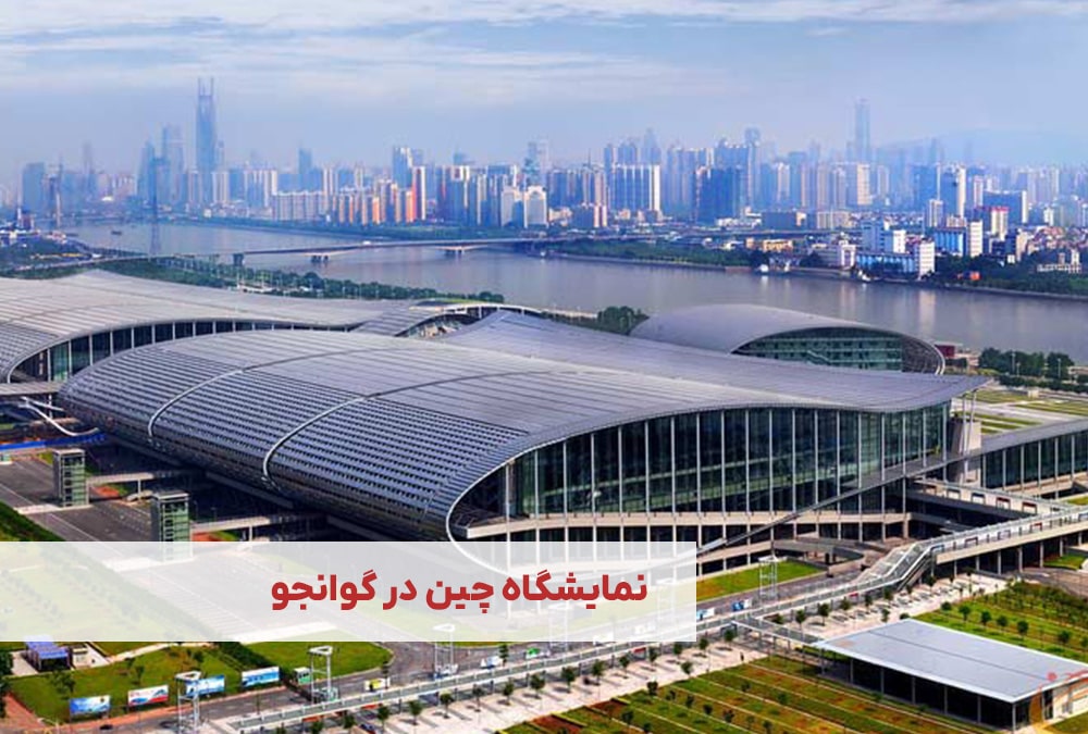 نمایشگاه چین در گوانجو