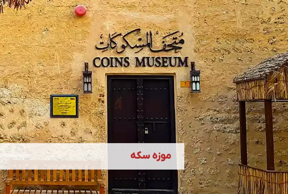 موزه سکه دبی