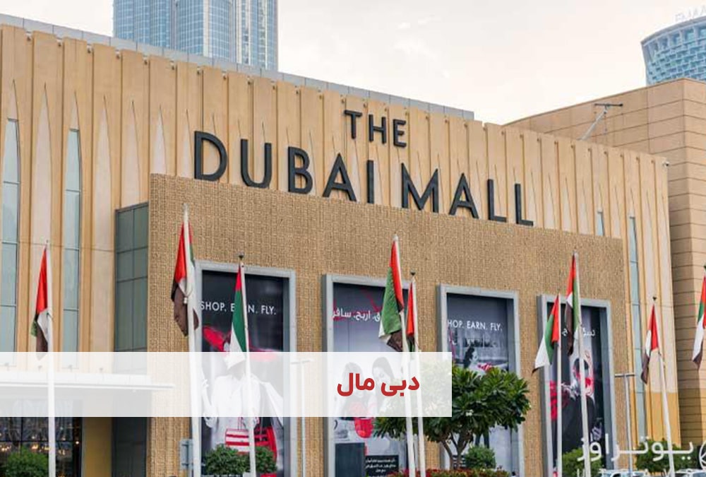 دبی مال