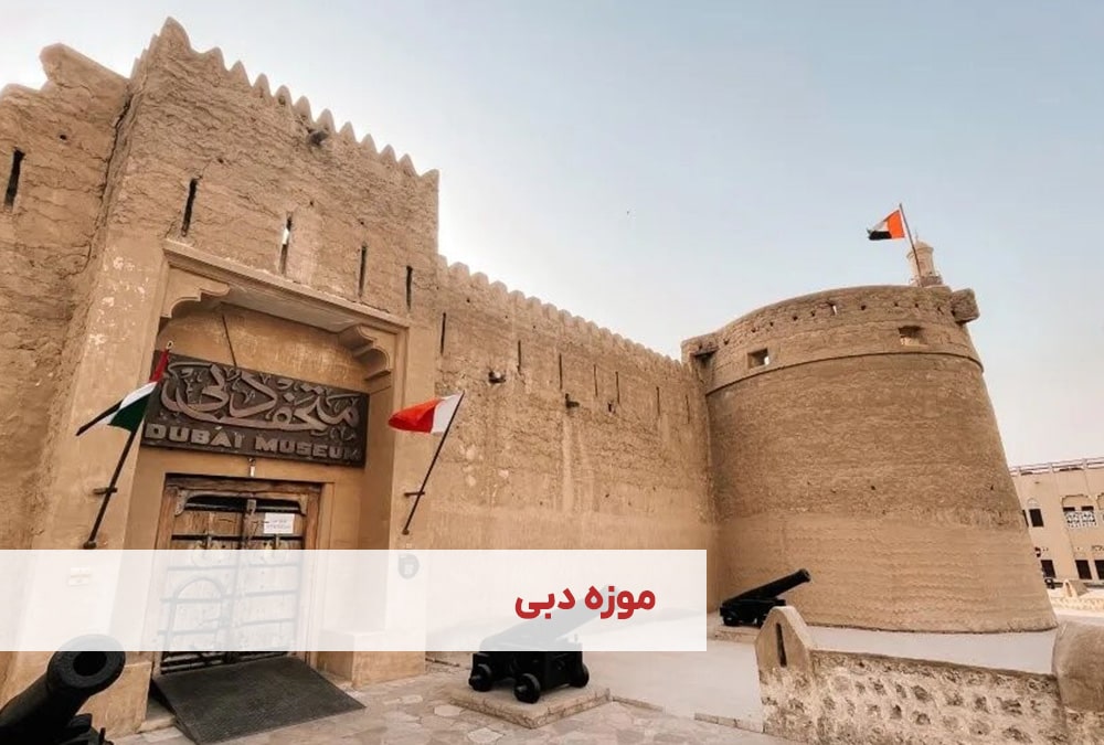 موزه دبی 