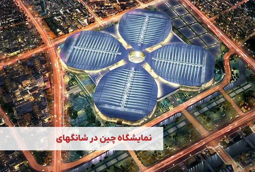 نمایشگاه چین در شانگهای