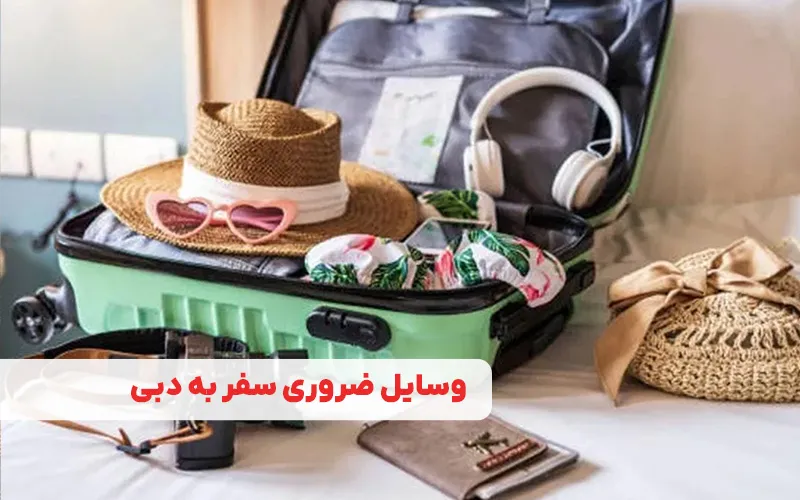 وسایل ضروری سفر به دبی