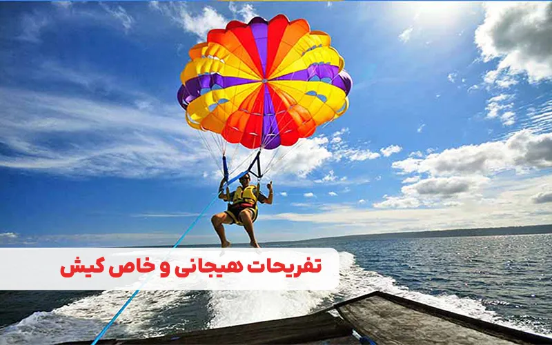 تفریحات هیجانی و خاص کیش