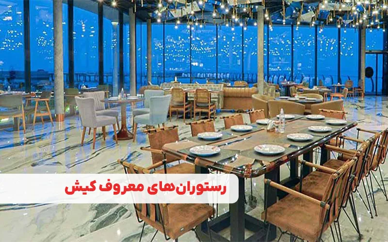 رستوران‌های معروف کیش