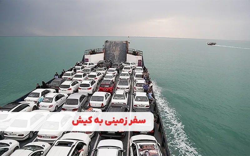 سفر زمینی به کیش