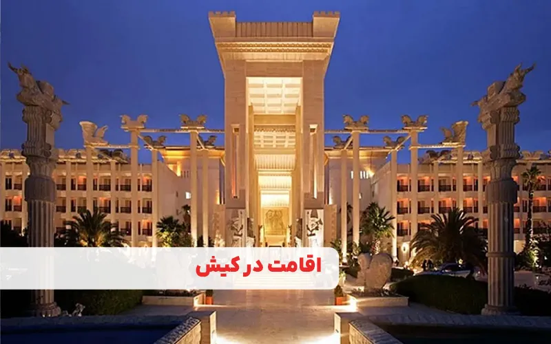 اقامت در کیش