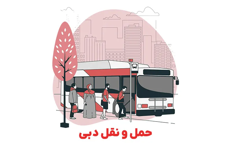 حمل و نقل دبی