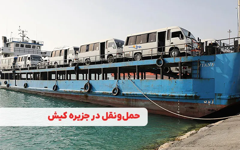 حمل‌ونقل در جزیره کیش
